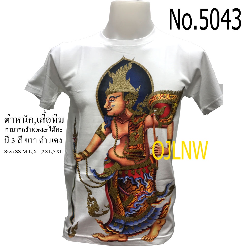 เสื้อสกรีนลาย ฤาษีเดินดง พ่อปู่ พ่อแก่ ฤๅษี  พญานาค เสื้อยืด คอกลมเทพ ผ้า Cotton มีกากเพชรทองที่ลายเครี่องทรง
