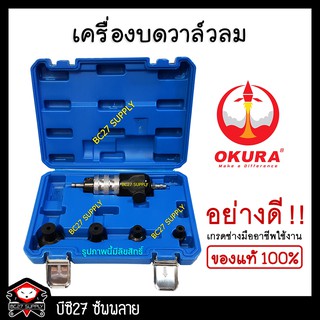 เครื่องบดวาล์วลม OKURA E-OK-AT020 (JONV) บดวาว บดวาล์ว บดวาวลม บดวาวล์ บดวาวล์ลม