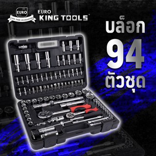 EUROKING TOOLS ชุดลูกบล็อก 94 ชิ้น ผลิตจากเหล็กโครมวานาเดียม (CR-V) คุณภาพดี ทนทาน ใช้งานได้ยาวนาน ใช้งา