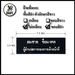*แจ้งชื่อทางแชท* ป้ายชื่อ ข้าราขการ ท้องถิ่น อบต อบจ เทศบาล พื้นดำ ขอบดำ ตัวอักษรสีขาว ถููกระเบียบ