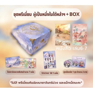 (พร้อมส่ง) boxset + หนังสือ ผู้เป็นหนึ่งในใต้หล้า ผู้เป็นหนึ่งในใต้หล้า... คือข้าผู้เดียว เล่ม 6-7