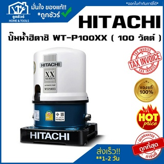 ปั๊มน้ำอัตโนมัติ HITACHI  รุ่น  WT-P100 XX/GX2 100 วัตต์ HITACHI !! ของแท้ 100 % !! ** รับประกันมอเตอร์ 10 ปี **