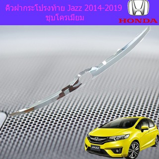 คิ้วฝากระโปรงท้าย ฮอนด้า แจ๊ส Honda Jazz 2014-2019 ชุบโครเมี่ยม