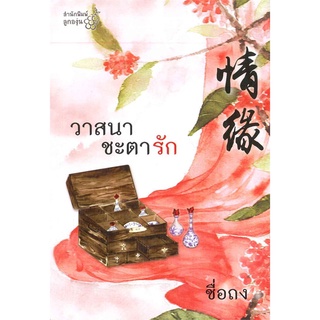 NiyomNiyai (นิยมนิยาย) หนังสือ วาสนาชะตารัก