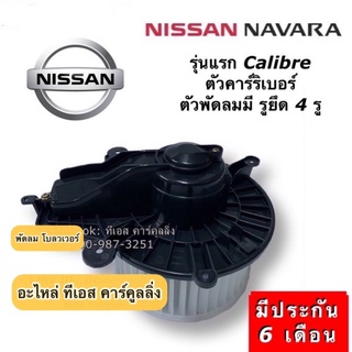 โบเวอร์แอร์ พัดลม นิสสัน นาวาร่า คาริเบอร์ ปี2010 รูยึด4รู  (Hytec Navara Small) Calibre มอเตอร์พัดลมแอร์ โบลเวอร์