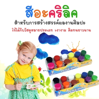 ชุดแม่สี สีอะคริลิค สีน้ำ 10 มล. 12 สี  กันน้ำ สีแวว สดเข้ม ระบายง่าย เรียบเนียน acrylic color