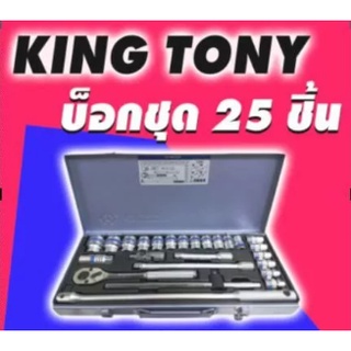 บ๊อกชุด รู 1/2นิ้ว 25 ตัวชุด (มีให้เลือก 6เหลี่ยมและ12เหลี่ยม) KINGTONY