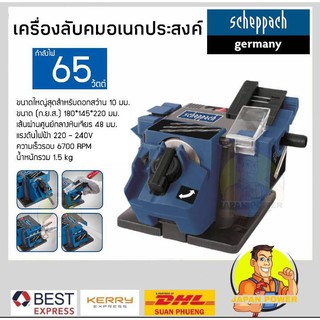 SCHEPPACH เครื่องลับคม อเนกประสงค์ รุ่น GS650 GS-650 จากเยอรมัน เชฟพาส เครื่องคม ลับคม ลับมีด ส่งฟรี!!! Best Express