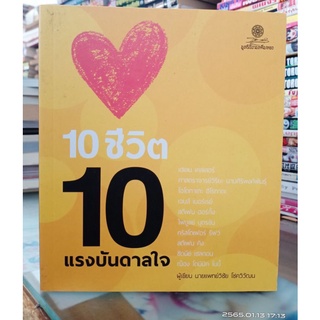 100 ชีวิต 10 แรงบันดาลใจ //มือสอง