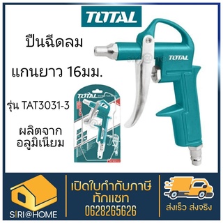 Total ปืนฉีดลม แกนยาว 16 มม. / 80 มม. รุ่น TAT3031-3 / TAT3081-3 ( Air Blow Gun ) ปืนเป่าลม ปืนลม ปืนฉีดลมหัวต่อคอปเปอร์