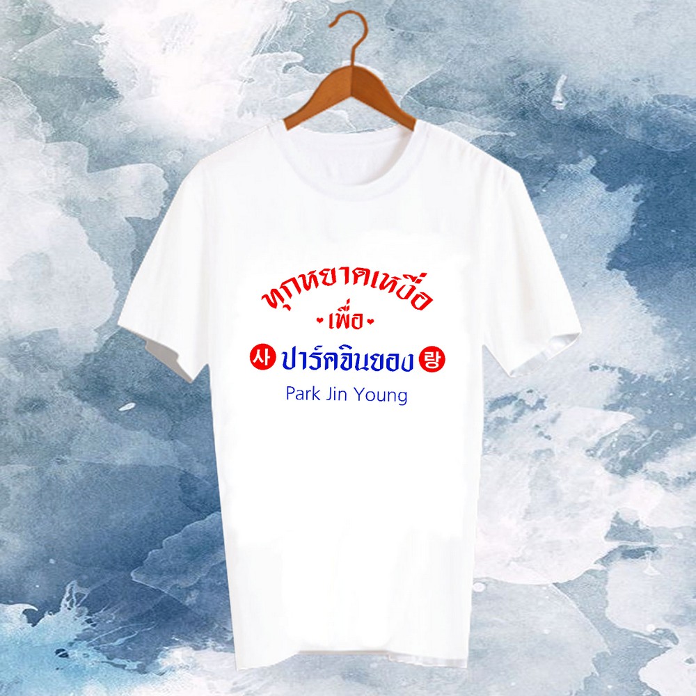 เสื้อยืดดารา Fanmade แฟนเมด คำพูด แฟนคลับ ทุกหยาดเหงื่อเพื่อ FCB6-54 ปาร์ค จินยอง GOT7