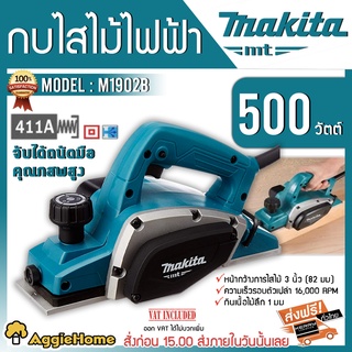 MAKITA กบไสไม้ รุ่น M1902B 580วัตต์ 3 กบไสไม้รุ่นเล็ก ด้ามจับออกแบบมาให้จับถนัดมือ