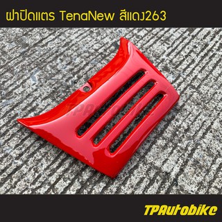 ฝาปิดแตร เทน่าตัวใหม่ TenaNew สีแดง263/ เฟรมรถ กรอบรถ ชุดสี