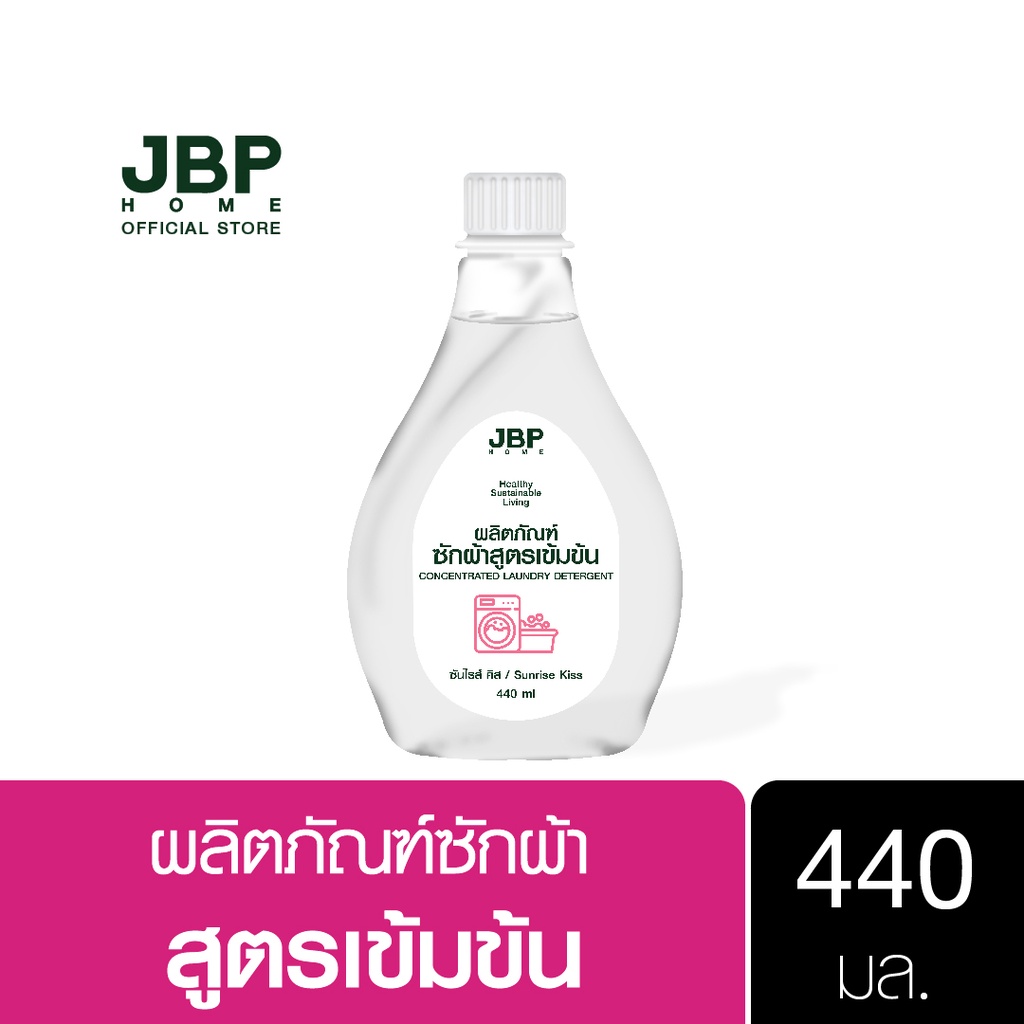 JBP HOME น้ำยาซักผ้า สูตรเข้มข้น ผ้าสะอาดหอมยาวนาน อ่อนโยนต่อผิว ขนาด 440 มล.