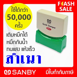 SANBY ตรายางสำเร็จรูป หมึกในตัว รุ่น QUICK STAMPER [สำเนา] สีน้ำเงิน QSAU-TS5U