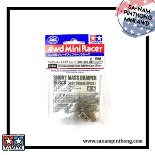 Tamiya Item #95488 – Short Mass Damper Block (8x8x14mm/2pcs.)(Silver)