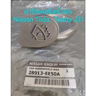 ฝาปิดคอฉีดน้ำฝน ฝาปิดกระป๋องน้ำฝน ฝาปิดน้ำฝน Nissan Tiida ,Nissan Teana J31 ***ของแท้ศูนย์***