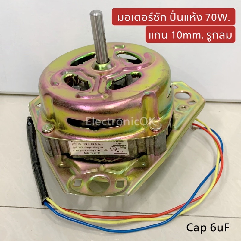 มอเตอร์ 70W แกน 10mm. 12mm. รูกลม