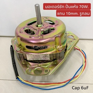 มอเตอร์ซัก ปั่นแห้ง 70W แกน 10mm. 12mm. รูกลม