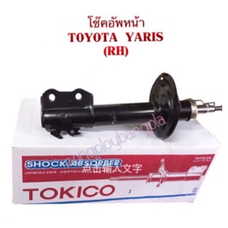 โช๊คอัพหน้า TOYOTA YARIS-ข้างขวา/ซ้าย ปี 2006-2012 /VIOS ปี 2007-2012 By TOKICO