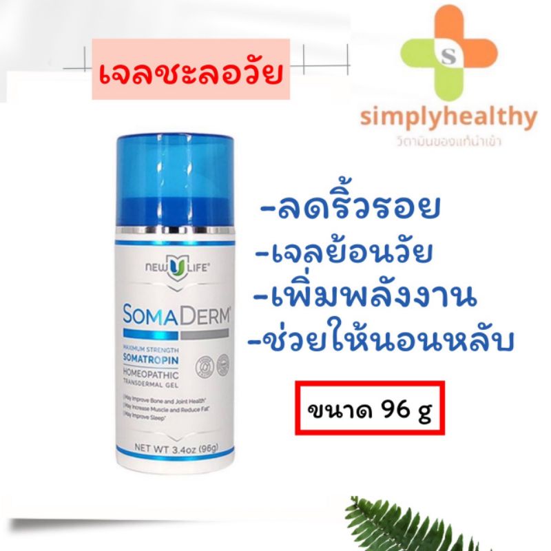 New U Life SomaDerm เจลย้อนวัย นำเข้าจากUSA  ขนาด 96g.