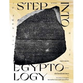 STEP INTO EGYPTOLOGY เปิดโลกอียิปต์วิทยา