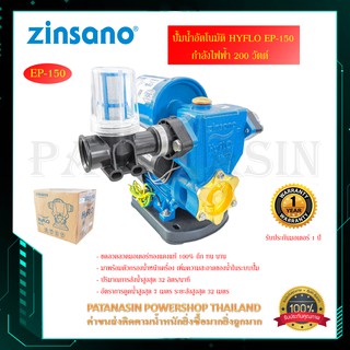 ปั้มน้ำอัตโนมัติ ZINSANO รุ่น HYFLO EP-150 กำลังไฟฟ้า 200 วัตต์