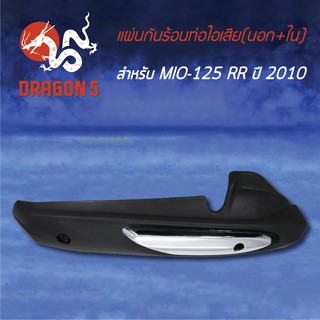 กันร้อนท่อไอเสีย กันร้อน MIO-125 RR ปี 2010 (นอก+ใน) 3620-243-ZBLS HMA