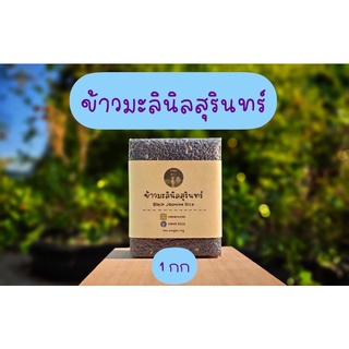 อินทรีย์แท้ มะลินิลสุรินทร์  1 กิโลกรัม อัดสุญญากาศ