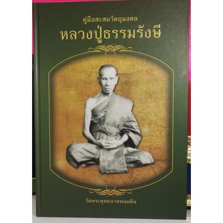 #หนังสือหลวงปู่ธรรมรังษี_วัดพระพุทธบาทพนมดิน_สุรินทร์_เล่มแรก_เล่มวัดจัดทำ_หายาก