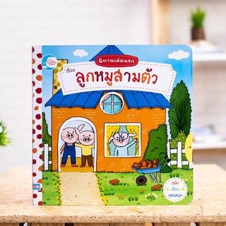 หนังสือเด็ก นิทานเล่มแรก เรื่อง ลูกหมูสามตัว | หนังสือนิทาน / นิทานกลไก / หนังสือบอร์ดบุ๊คกลไก