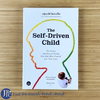 (พร้อมส่ง) The Self-Driven Child หนังสือ อยู่เองได้ โตเองเป็น เลี้ยงลูกให้เขียนชีวิตด้วยมือตัวเอง By William Stixrud,Ned