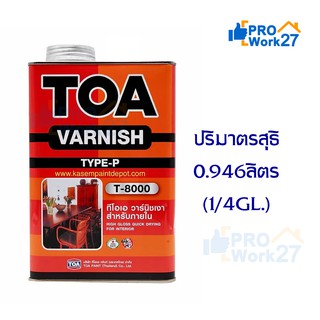 ทีโอเอ วานิชเงา ภายใน TOA Varnish T-8000 ปริมาณ 0.946 ลิตร  (1/4 GL.)