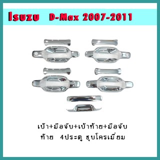 เบ้า+มือจับ+เบ้าท้าย+มือจับท้าย D-max 2003-2011 4ประตู ชุบโครเมี่ยม