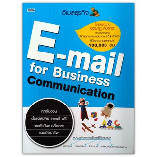 E-mail for Business Communication การเขียนอีเมลธุรกิจ