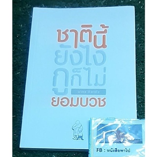 ชาตินี้ยังไงกูก็ไม่ยอมบวช (เปิ้ล นาคร)