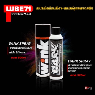 LUBE71 WINK &amp; DARK SPRAY  ชุดดูแลรักษารถสีเงา สเปรย์เคลือบแฟริ่งสีเงา สเปรย์สำหรับฉีดพลาสติกดำ