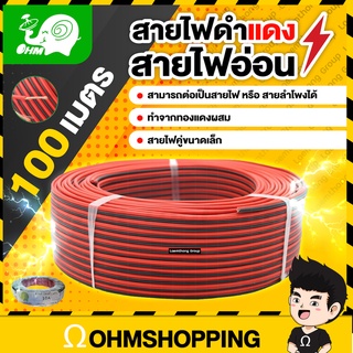 สายไฟดำแดง สายอ่อนยาว 100เมตร - ohmshopping