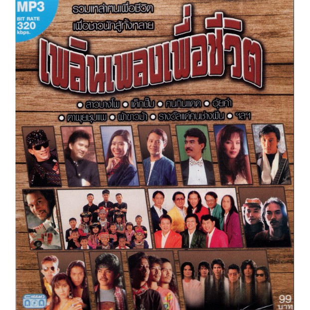 CD MP3 '' เพลินเพลงเพื่อชีวิต ''