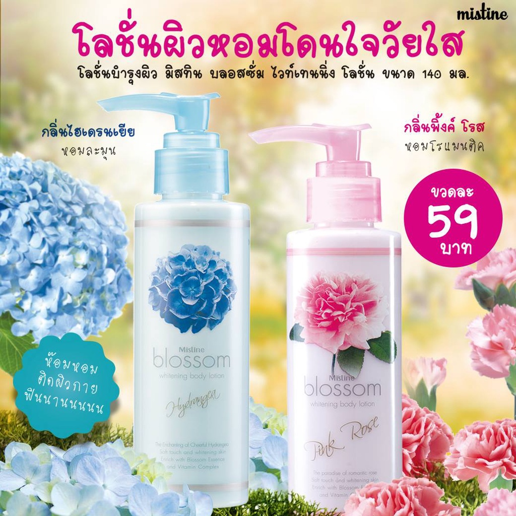 Mistine Blossom Whitening Body Lotion Hydangea / pink rose 140ml. โลชั่นน้ำหอม กลิ่นไฮเดนเยีย หอมละมุนซ่อนลึก
