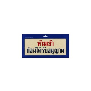 แผ่นป้าย ป้ายสัญลักษณ์ ป้าย ห้ามเข้าก่อนได้รับอนุญาต BR S&amp;T 140 | เอส แอนด์ ที | 140