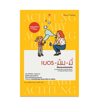 ⚡️ลด 15%⚡️ เยอรมัมมี่ นี่แหละแม่เยอรมัน - คู่มือพ่อแม่ Parenting Book