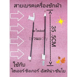 สายเบรคเครื่องซักผ้าไฮเออร์ ยาว 35.5CM อะไหล่แท้ HWM-T85N