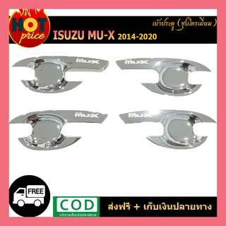 เบ้ารองมือประตู ชุบโครเมี่ยม ISUZU MU-X MUX 2014-2020