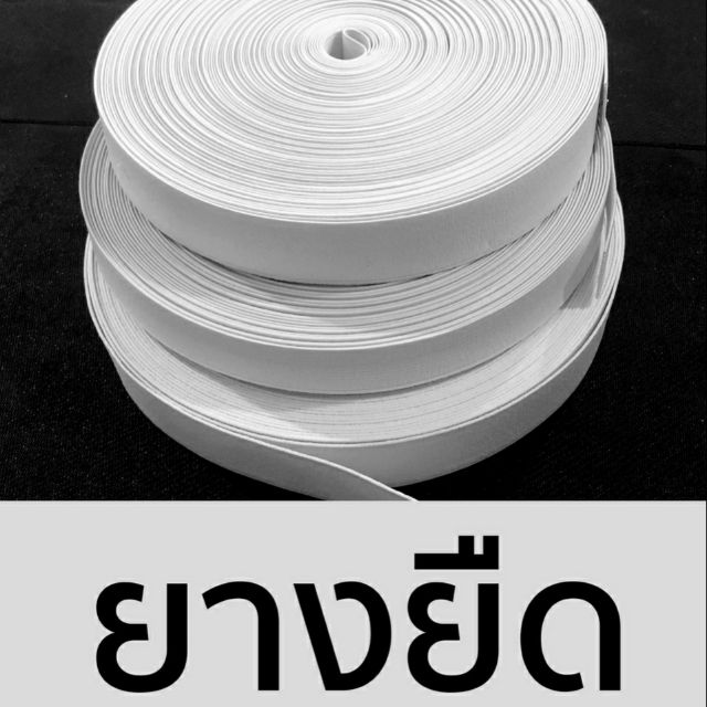 ยางยืด (ขนาด2.5 และ 3 ซม.) ยางใส่เอวกางเกงกระโปรงงานเย็บต่างๆ