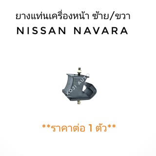 ยางแท่นเครื่อง ์Nissan NAVARA 2WD ซ้าย/ขวา (1 ตัว)