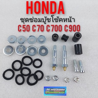 บูชโช้คหน้า c70 c700 ชุดซ่อม บูชโช้คหน้า บูชขาไก่โช้คหน้า honda c50 c65 c70 c700 c900 1ชุด