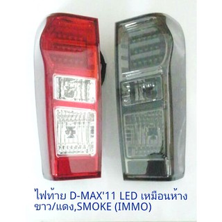 ไฟท้าย D-MAX 2011 LED SMOKE IMMOBILIZER