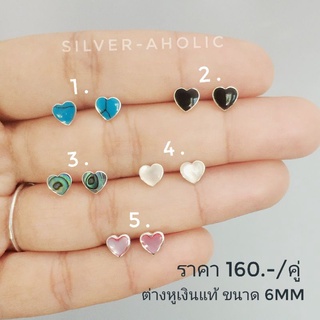 Silver-Aholic ต่างหูเงินแท้ รูปหัวใจ❤️ ขนาด 6mm มีให้เลือก 5 สี