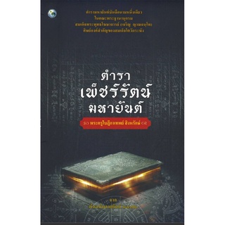 ตำราเพ็ชร์รัตน์มหายันต์